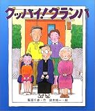 グッバイ!グランパ (いわさき創作童話)