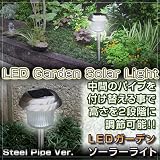 LEDガーデンソーラーライト【S】玄関・通路・お庭・通路・照明・エコ