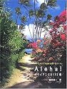 ALOHA!ハワイアンCD132選―フラとハワイの音楽を愛する人々へ (素敵なフラ・スタイル選書)