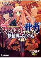 アリアンロッド・サガ・リプレイ 9