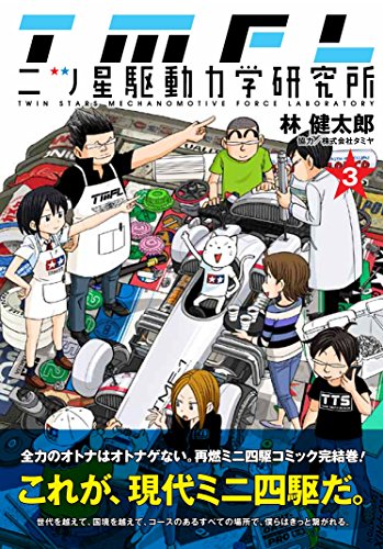 二ツ星駆動力学研究所 3 (ヤングジャンプコミックス)