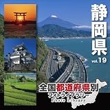 全国都道府県別フォトライブラリー Vol.19 静岡県