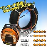 金属製ワンタッチタイヤチェーン Gneed GN14