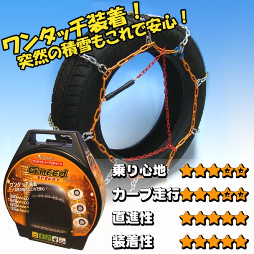 金属製ワンタッチタイヤチェーン Gneed　GN13