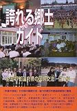 誇れる郷土ガイド 全国47都道府県の国際交流・協力編 (ふるさとシリーズ)