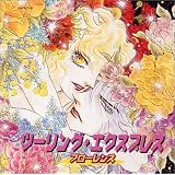 HCD ツーリング・エクスプレス～フローレンス～