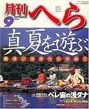 月刊 へら 2006年 09月号 [雑誌]の画像