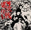 進攻作戦      (CCCD)