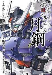 機動戦士ガンダム 鉄血のオルフェンズ 月鋼(1)<機動戦士ガンダム 鉄血のオルフェンズ 月鋼> (角川コミックス・エース)