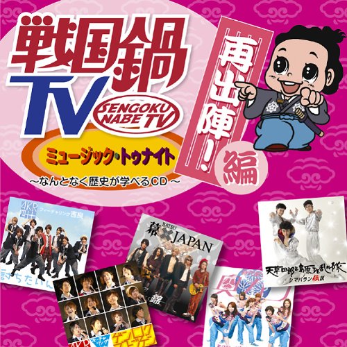戦国鍋TV ミュージック・トゥナイト なんとなく歴史が学べるCD 再出陣!編(DVD付) TVサントラ AKR四十七 feat.吉良 幕×JAPAN 天草四郎と島原DE乱れ隊 時代劇少女奥カラ