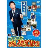 関根勤のおもしろ地方CM大賞　スゴイ編 [DVD]
