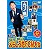 関根勤のおもしろ地方CM大賞 -25th Anniversary- Vol.2