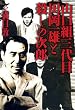 山口組三代目 田岡一雄と殺しの次郎 (竹書房文庫)