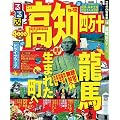 るるぶ高知 四万十'11～'12 (るるぶ情報版地域)