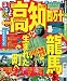 るるぶ高知 四万十'11～'12 (国内シリーズ)