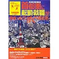 住宅情報賃貸版特別編集 首都圏に転勤・就職が決まったらすぐ読む本 Vol.1 ―「初めての東京どこに住む?」東京・神奈川・千葉・埼玉、お部屋情報がいっぱい (リクルートムック)