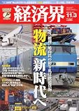 経済界 2009年 11/3号 [雑誌]