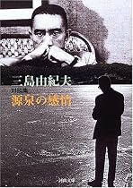 源泉の感情 (河出文庫)