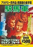 駅馬車[DVD]