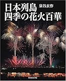日本列島四季の花火百華