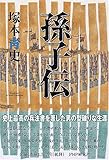 書評 孫子伝 by 源さん