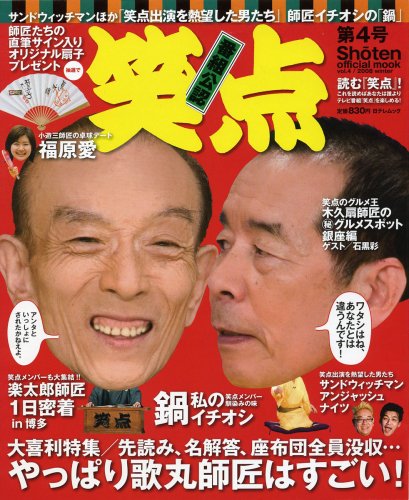 笑点 第4号 (日テレムック) (ムック) (日テレムック)