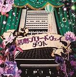 活劇ブロードウェイ~武者修行ツアーGRAND FINALE@中野サンプラザ~(初回限定盤B)(DVD付)