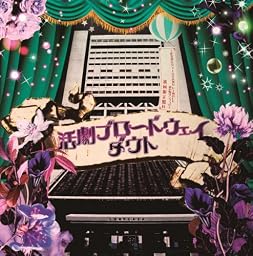 活劇ブロードウェイ~武者修行ツアーGRAND FINALE@中野サンプラザ~(初回限定盤B)(DVD付)