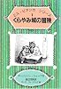 くらやみ城の冒険 (ミス・ビアンカシリーズ (1))
