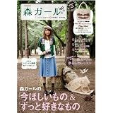森ガール Lesson5 大好きな、冬が来る (e-MOOK)