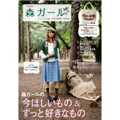 森ガール 2011年Lesson号 表紙画像
