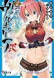 一〇八星伝 天破夢幻のヴァルキュリア 弐 (電撃文庫)