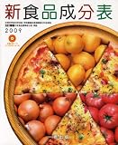 新食品成分表