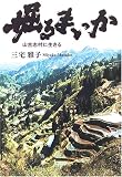 掘るまいか―山古志村に生きる