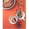 山本麗子の家庭中華 (講談社のお料理BOOK)