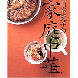 山本麗子の家庭中華 (講談社のお料理BOOK)