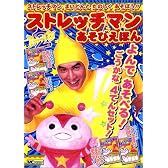 ストレッチマンあそびえほん (NHK「ストレッチマン2」)