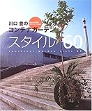 川口豊のコンテナガーデンスタイル60―技法から発想 メンテナンスまで