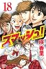 スマッシュ！（18）＜完＞ (少年マガジンコミックス)
