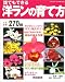 誰でもできる洋ランの育て方―人気品種270種 (ブティック・ムック―園芸 (No.391))