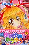 ゆめゆめ☆ゆうゆう（1） (講談社コミックスなかよし)