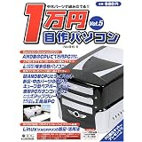 中古パーツで組み立てる1万円自作パソコン Vol.5