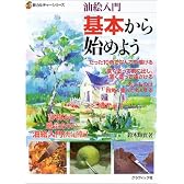 油絵入門 基本から始めよう (新カルチャーシリーズ)