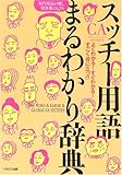 スッチー用語まるわかり辞典