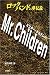 ロックバンドの夢伝説 Mr.Children (ロックバンドの夢伝説)
