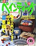 四季彩ペインティング (Vol.13) (ブティック・ムック (No.379))の画像