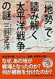 「地勢」で読み解く太平洋戦争の謎 (PHP文庫)