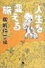 人生を変える旅 (幻冬舎文庫)