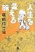 人生を変える旅 (幻冬舎文庫)