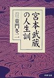 宮本武蔵の人生訓 (PHP文庫)